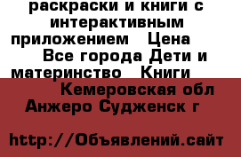 3D-раскраски и книги с интерактивным приложением › Цена ­ 150 - Все города Дети и материнство » Книги, CD, DVD   . Кемеровская обл.,Анжеро-Судженск г.